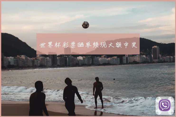 世界杯彩票晒单频现大额中奖