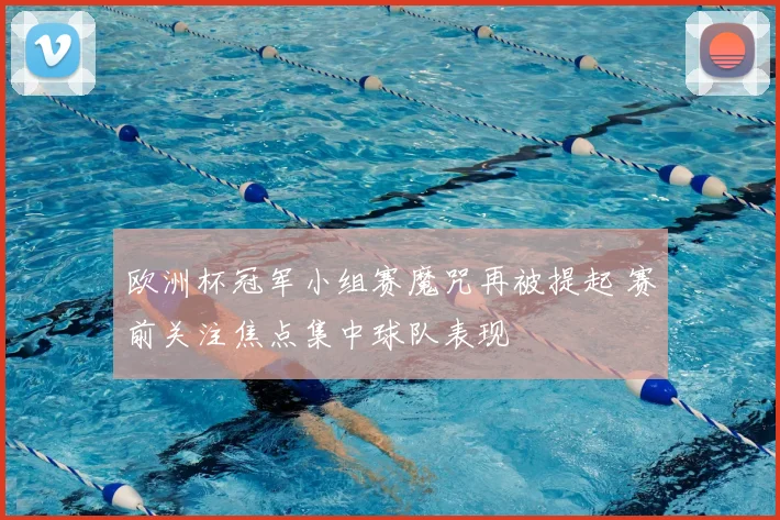 欧洲杯冠军小组赛魔咒再被提起 赛前关注焦点集中球队表现