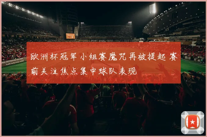 欧洲杯冠军小组赛魔咒再被提起 赛前关注焦点集中球队表现