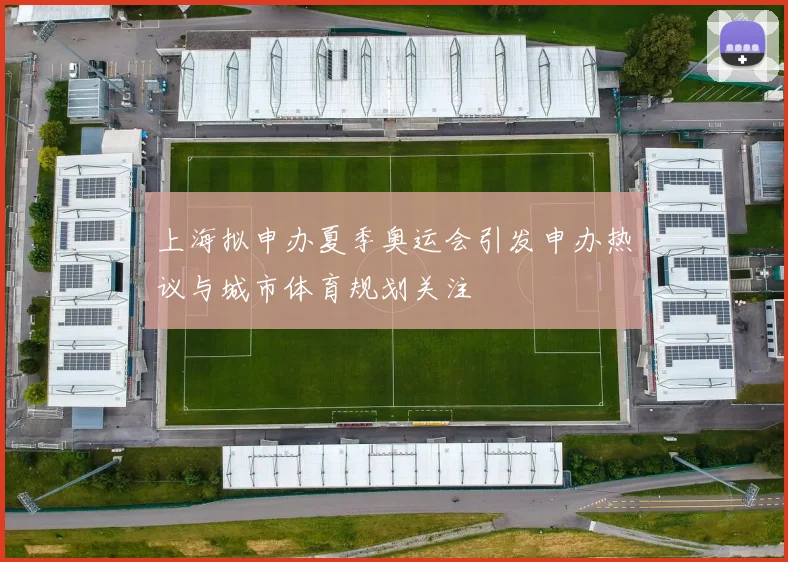 上海拟申办夏季奥运会引发申办热议与城市体育规划关注