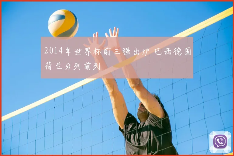 2014年世界杯前三强出炉 巴西德国荷兰分列前列