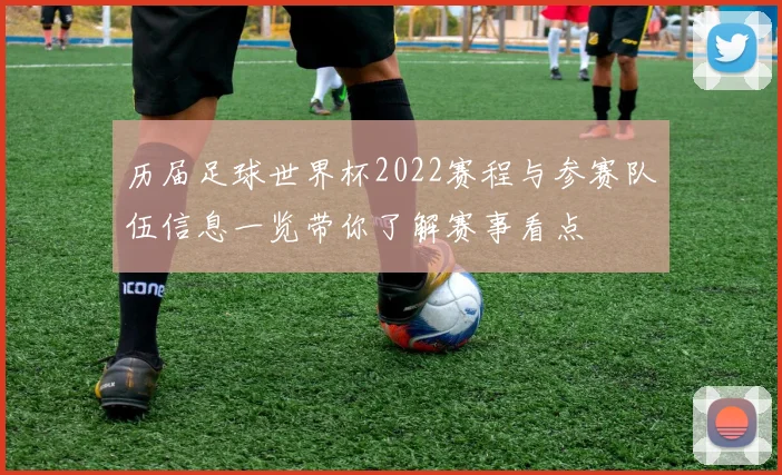 历届足球世界杯2022赛程与参赛队伍信息一览带你了解赛事看点