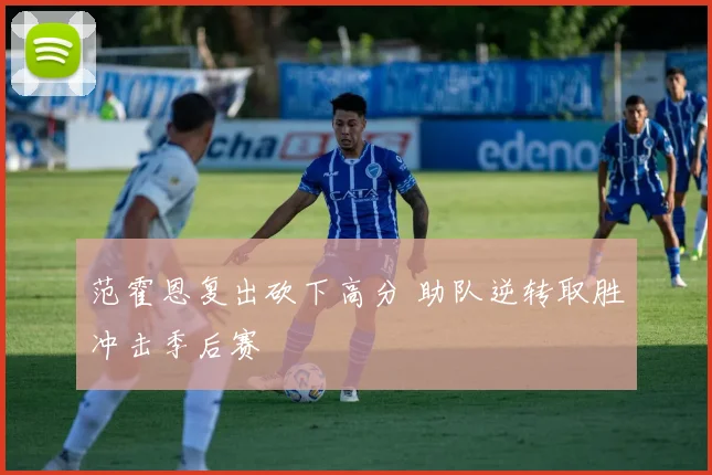 范霍恩复出砍下高分 助队逆转取胜冲击季后赛